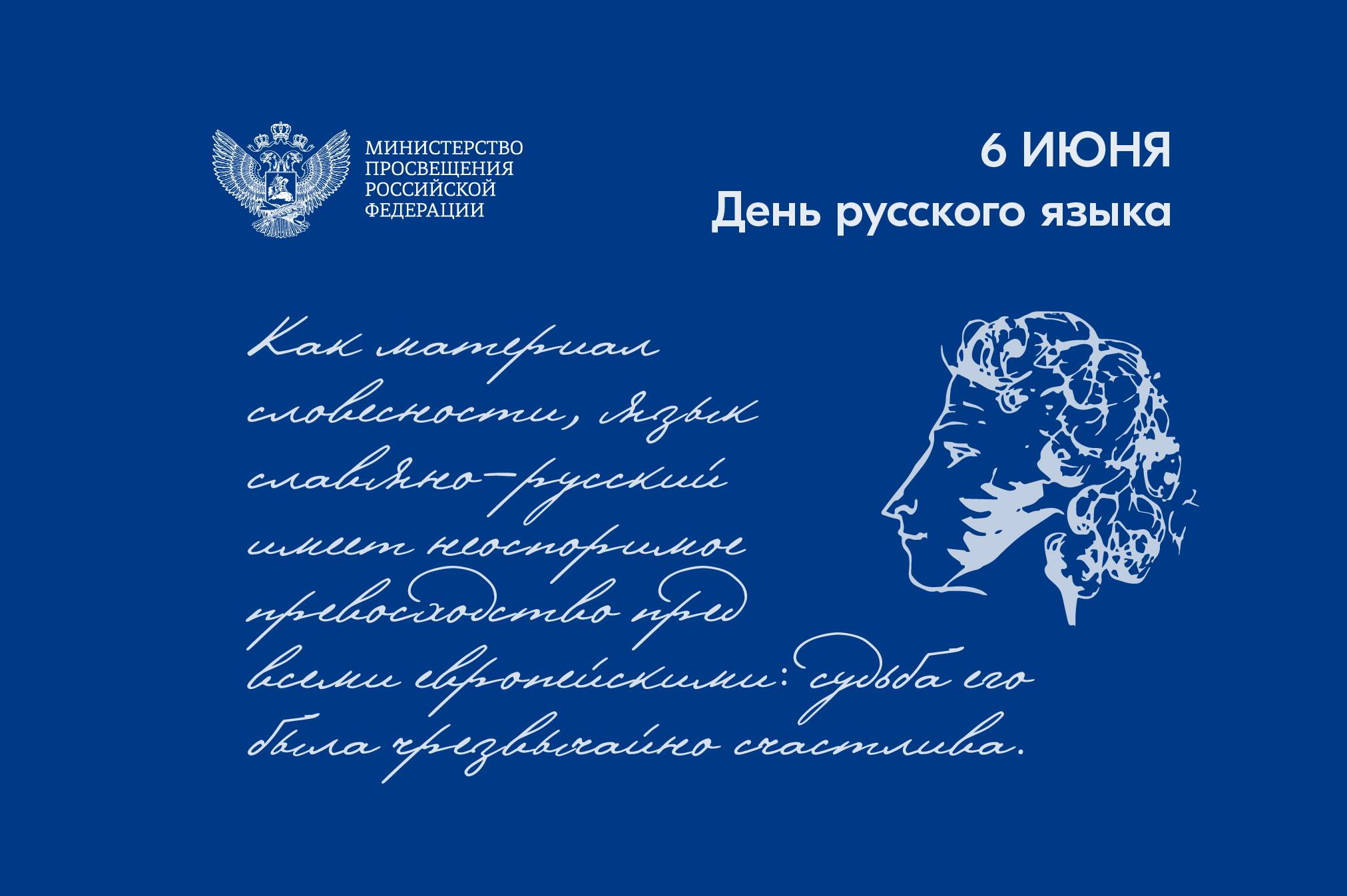 Поздравление Министра просвещения РФ Сергея Кравцова с Днём русского языка