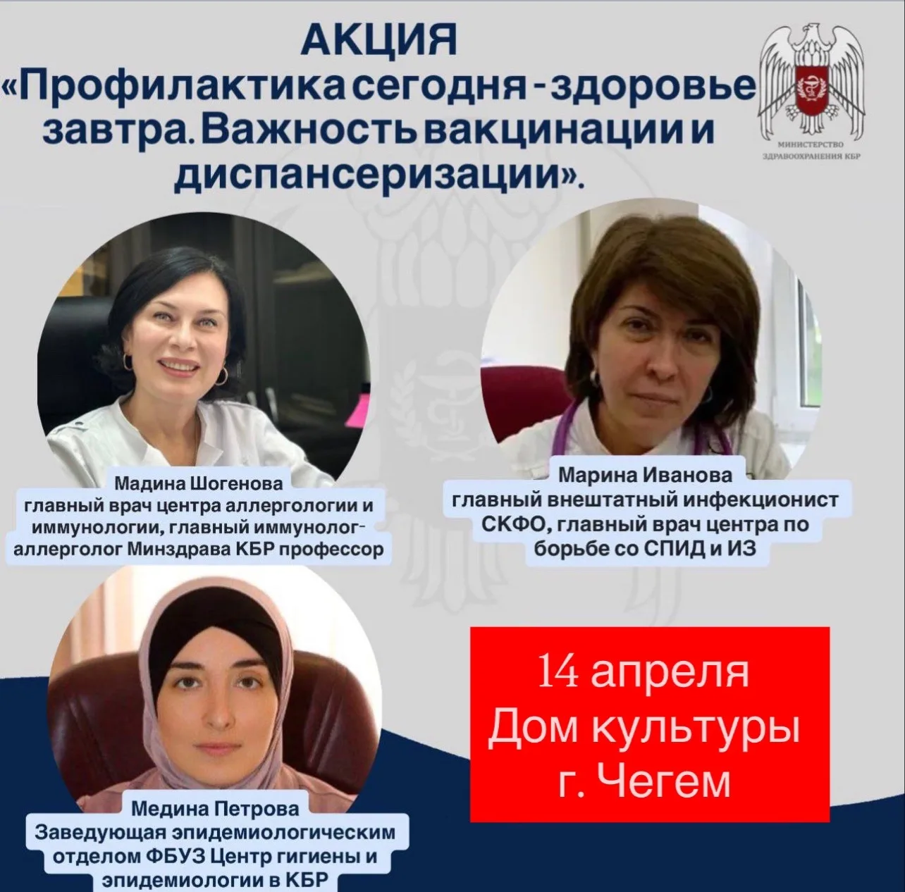 В Чегемском районе пройдёт акция по популяризации вакцинации и диспансеризации