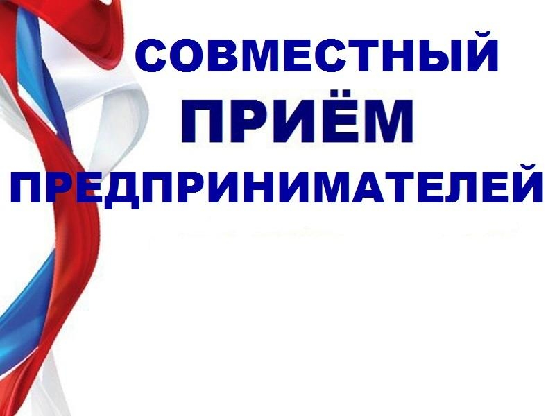 Совместный прием