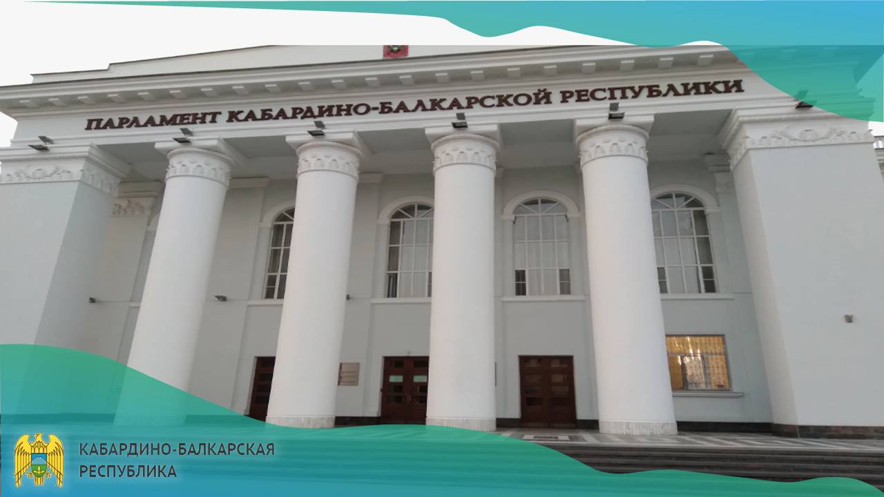 Извещение о проведении публичных слушаний по проекту закона КБР «Об исполнении республиканского бюджета Кабардино-Балкарской Республики за 2025 год»