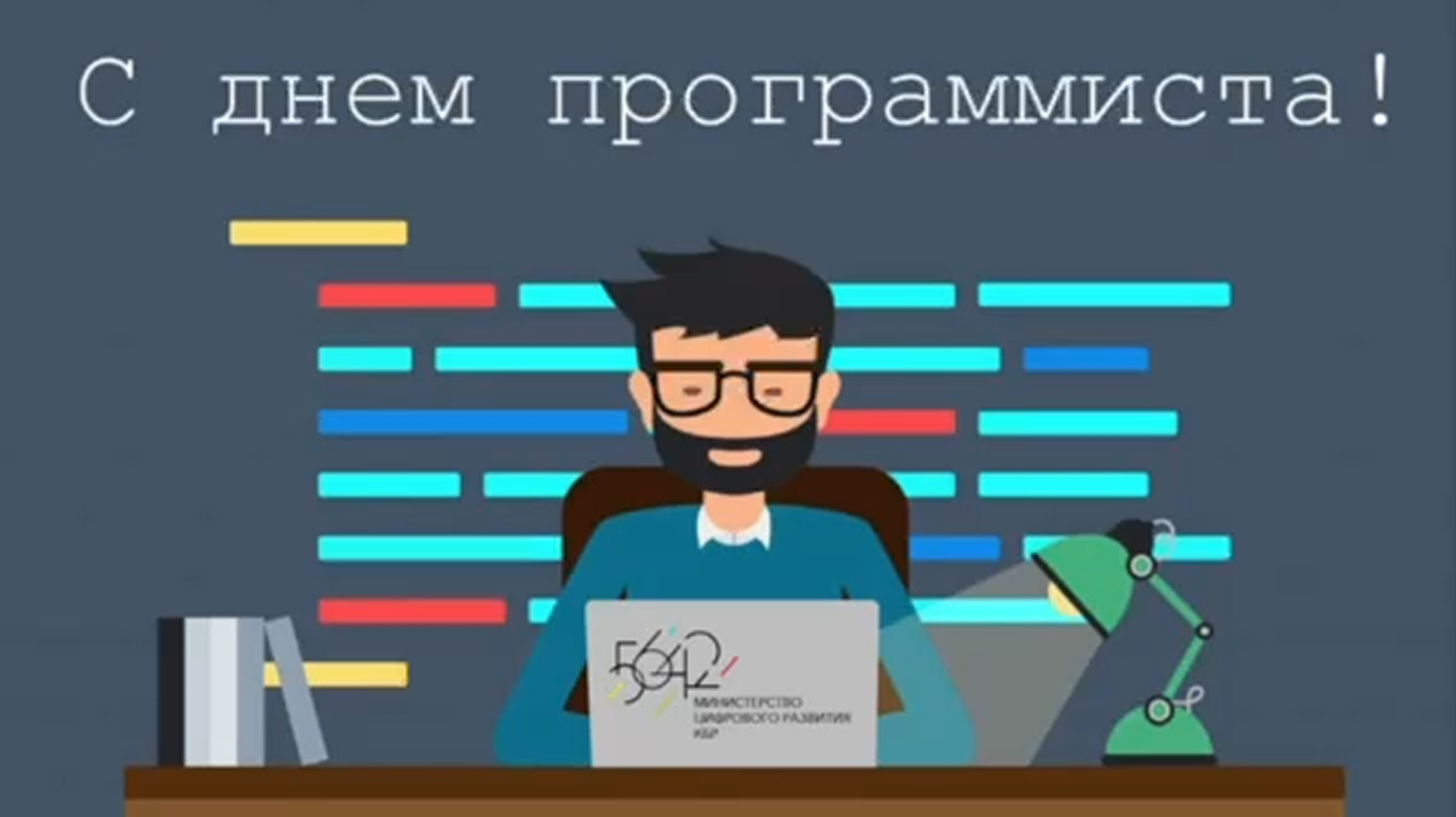 Сегодня 256-й день года – День программиста 