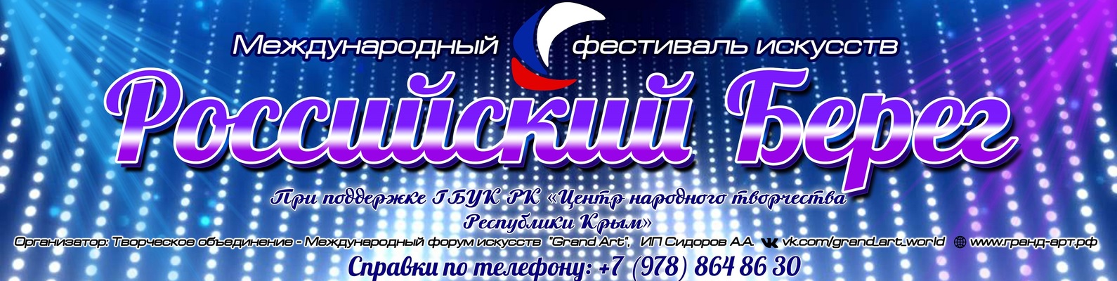 IV Международный фестиваль искусств «Российский Берег» пройдёт в режиме онлайн