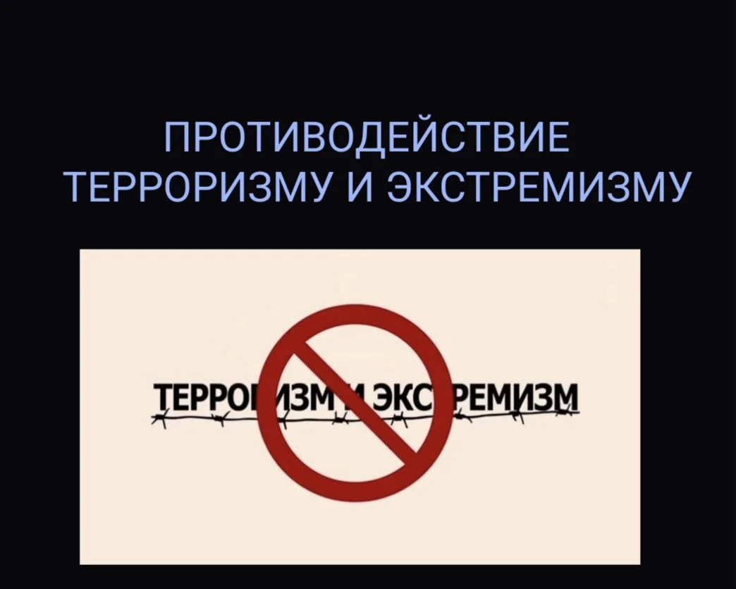 Противодействие терроризму и экстремизму