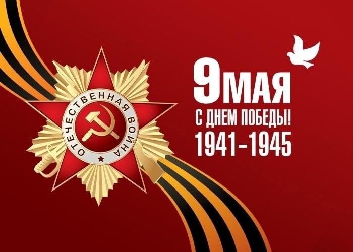 С Днём Победы!