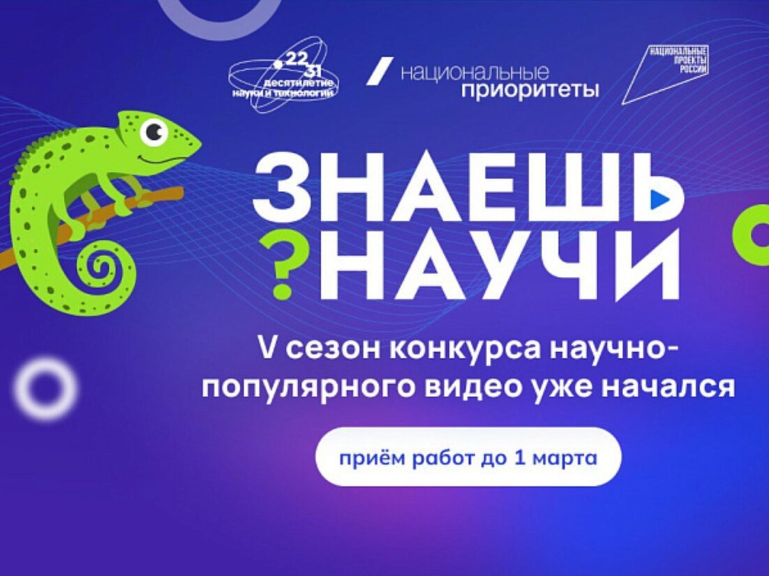 Идёт приём заявок на конкурс научно-популярного видео "Знаешь? Научи!"