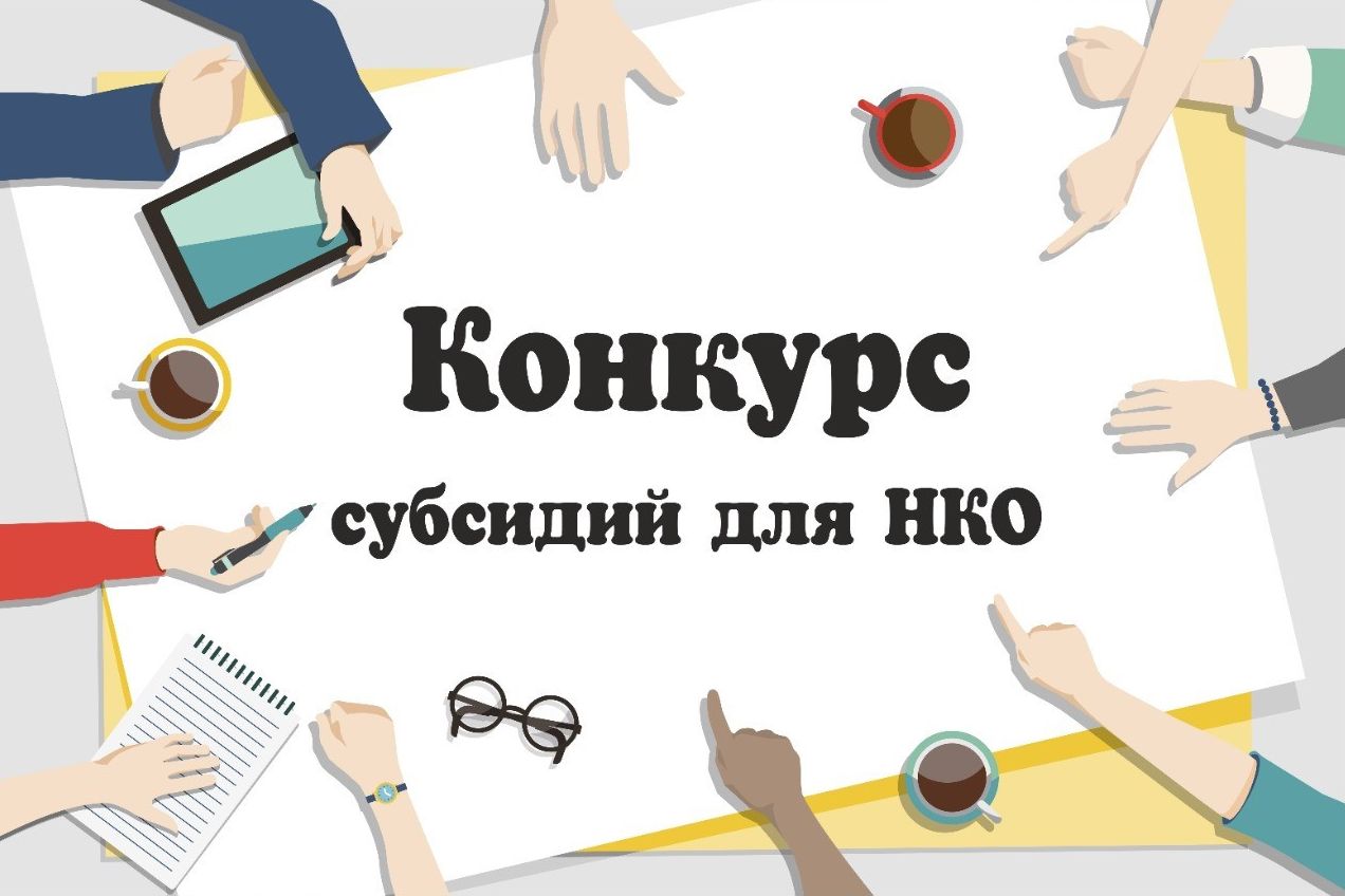 Конкурс для предоставления субсидий по направлению «Укрепление единства российской нации и этнокультурное развитие народов России»