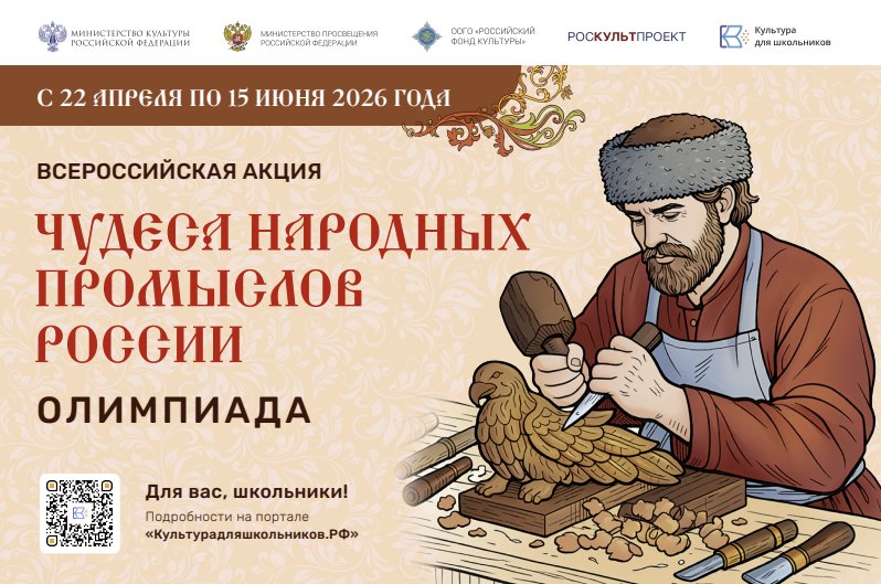 Минкультуры России запускает акцию для школьников «Чудеса народных промыслов России. Олимпиада»