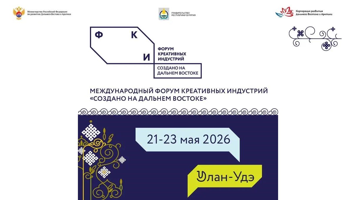 Открыта регистрация на Международный форум креативных индустрий в Улан-Удэ