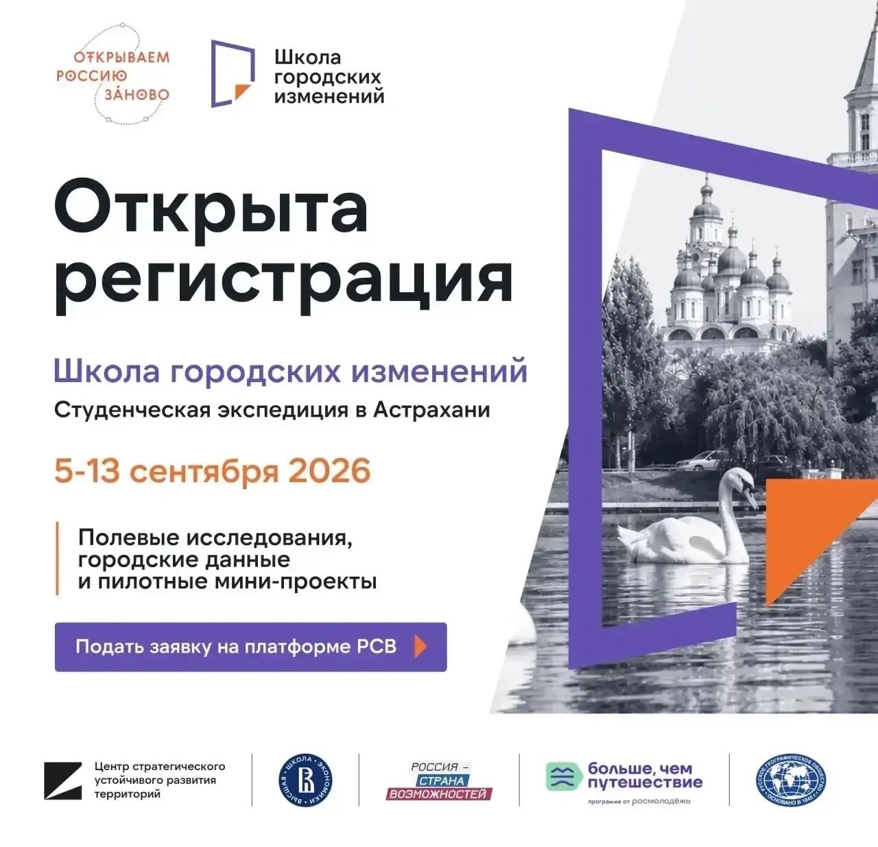 Стартовала регистрация на экспедицию «Школа городских изменений: городской набор инструментов и пилотные проекты для Астрахани».