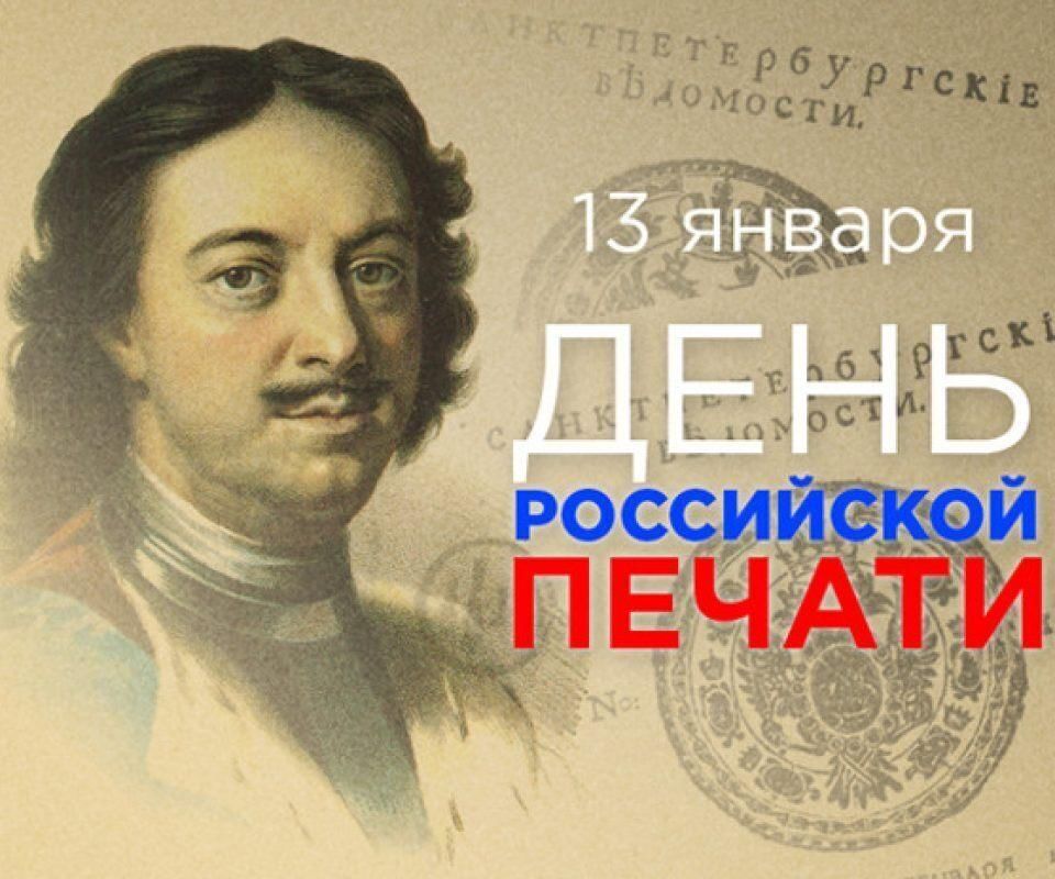 С Днем российской печати