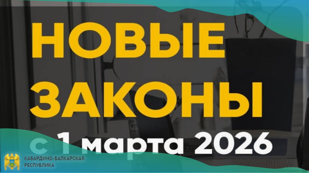 Основные законы, вступающие в силу в марте 2026 года