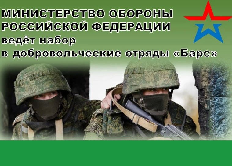 Министерство обороны РФ продолжает набор добровольцев в подразделение «БАРС»