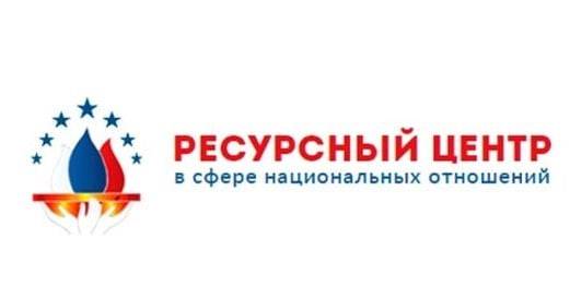 Автономная некоммерческая организация «Ресурсный центр в сфере национальных отношений» и Общероссийская общественная организация «Ассамблея народов России» при поддержке ФАДН России и Совета при президенте Российской Федерации по межнациональным отношения