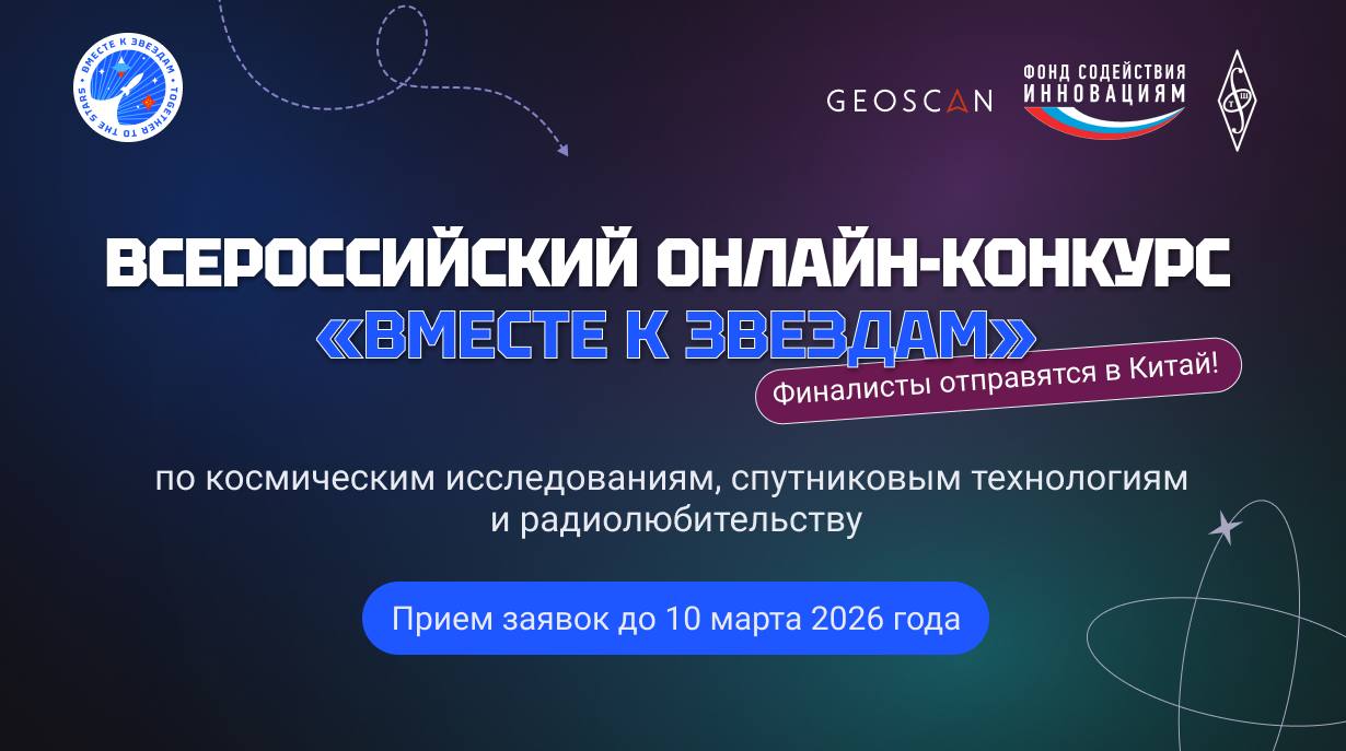 Всероссийский конкурс "Вместе к звездам"