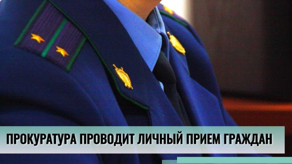 Прокурором Прохладненского района Хачемизовым А.Ю. запланирован прием граждан 