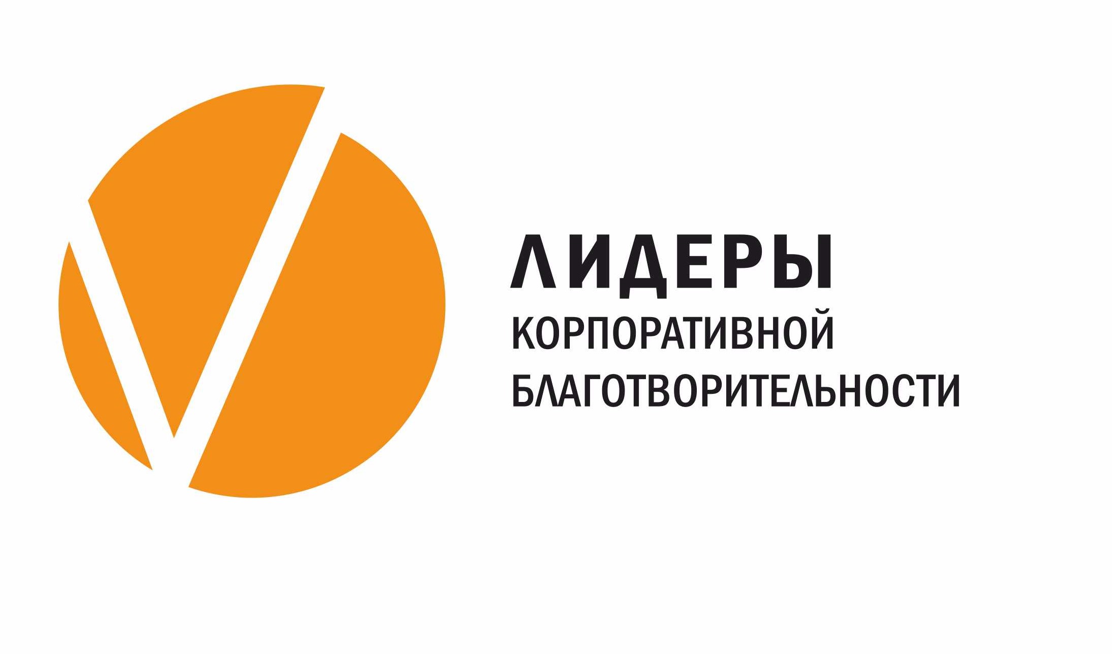 Открыт прием заявок на Всероссийский конкурс «Лидеры корпоративной благотворительности».