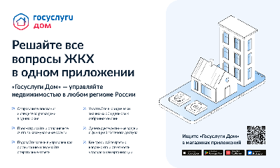 Госуслуги.Дом - Решайте все вопросы ЖКХ в одном приложении