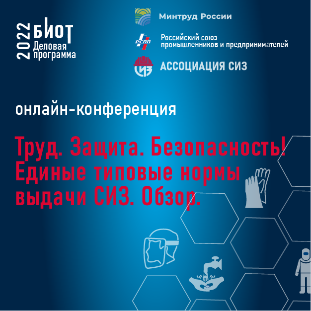 6 июля 2022 года состоится онлайн Конференция «Труд. Защита. Безопасность! Нефтегазовый комплекс. Новая реальность». Мероприятие начинается в 10:00. Участие в онлайн Конференции бесплатное. Регистрация открыта на сайте http://biot-asiz.ru.