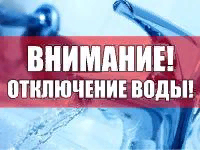 Уважаемые жители! Отключение воды  переносится.