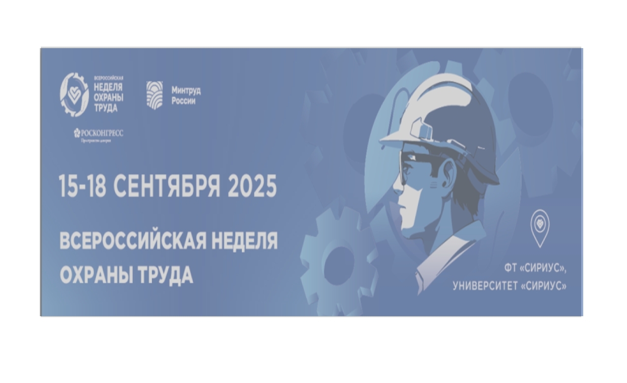 Стала известна архитектура деловой программы Всероссийской недели охраны труда – 2025