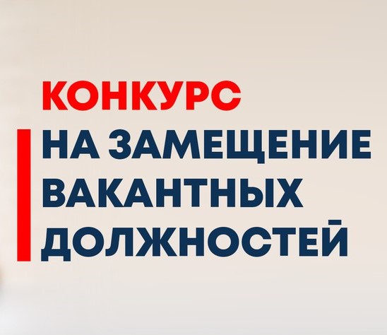 Конкурс на замещение вакантных должностей руководителей общеобразовательных учреждений