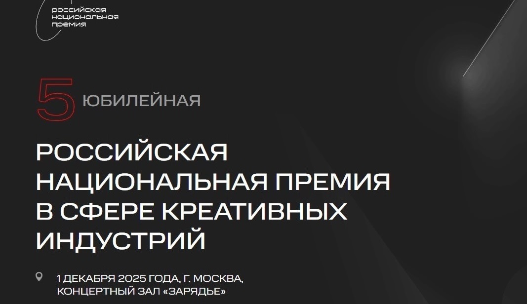 О "V Российской Национальной премии в сфере креативных индустрий"