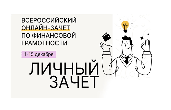 С 1 по 15 декабря пройдет пятый ежегодный Всероссийский онлайн-зачет по финансовой грамотности