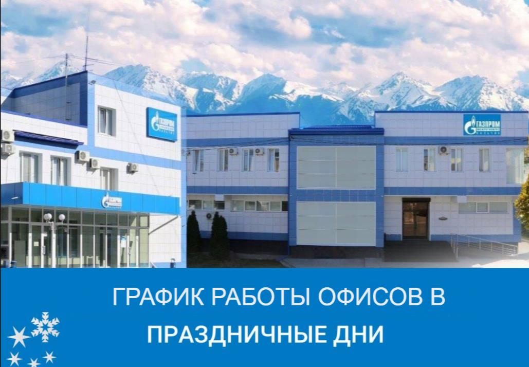График работы офисов в праздничные дни.