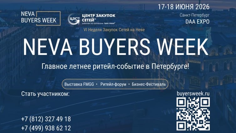 VI Неделя Закупок Сетей на Неве Neva Buyers Week