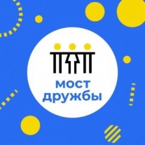 Состоится III межрегиональный молодежный форум «Обучающий Воркшоп «Мост дружбы 2.0»