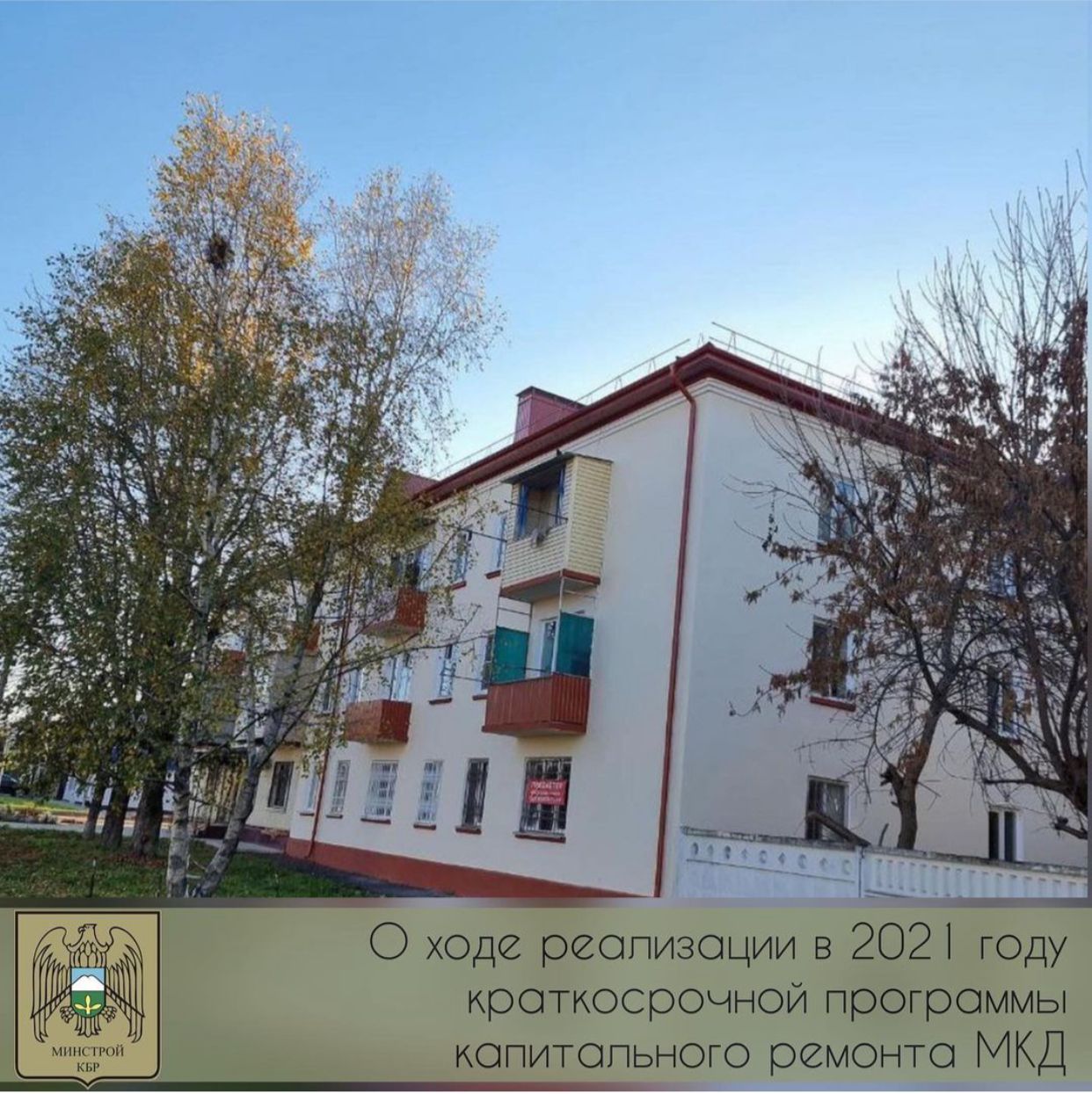 О ходе реализации краткосрочной программы капитального ремонта МКД