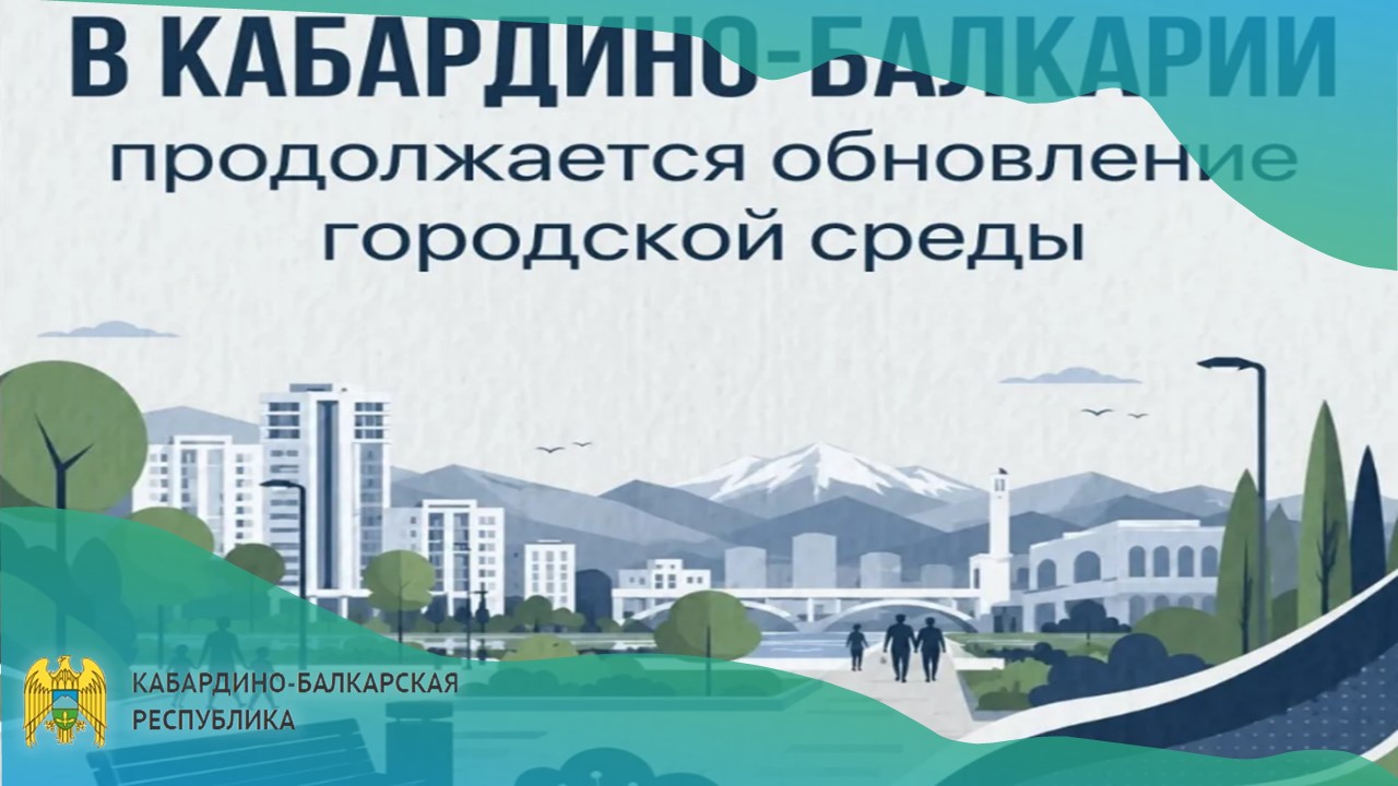 В Кабардино-Балкарии реализуют три проекта-победителя Всероссийского конкурса городской среды