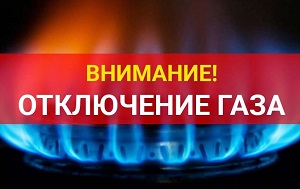 О временном отключении газоснабжения в августе 2026 года