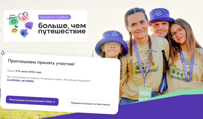 Регистрируйтесь на семейный фестиваль от «Больше, чем путешествие»
