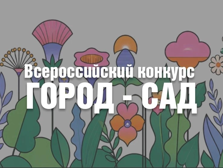 Всероссийский конкурс «Город–сад»: превратим наши дворы в цветущий рай!