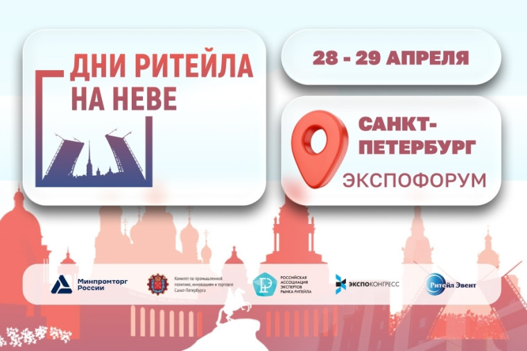 С 28 по 29 апреля 2026 года в г. Санкт-Петербурге состоится ежегодный Межрегиональный форум бизнеса и власти «Дни ритейла на Неве».