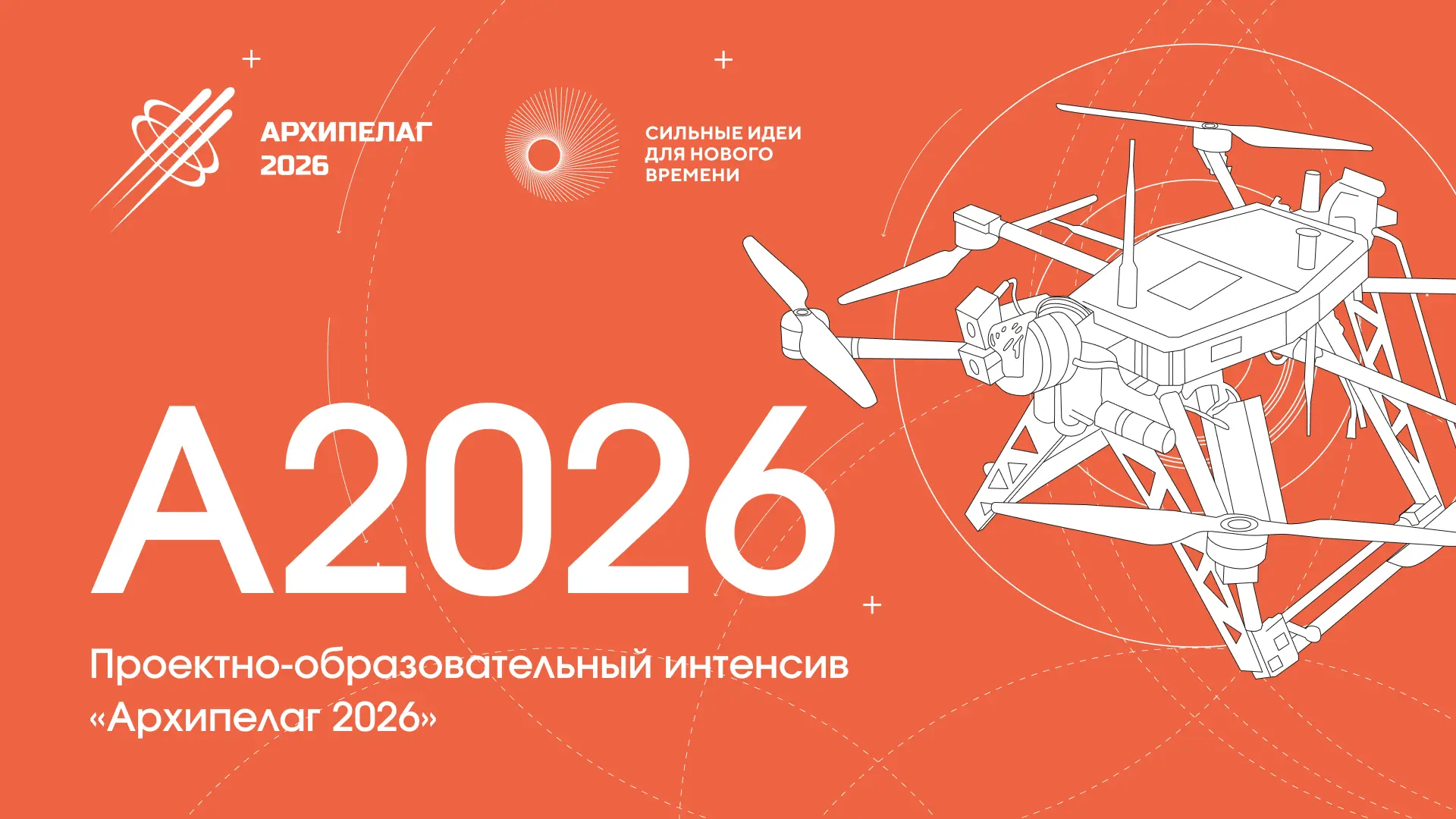 Стартует регистрация на финал соревнований НТИ в рамках интенсива «Архипелаг 2026».