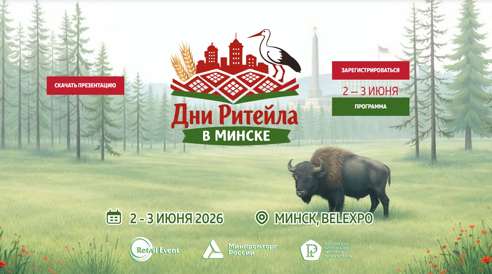 Международный бизнес форум «Дни ритейла в Минске»