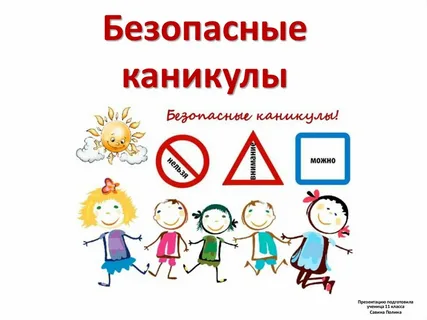 Мои безопасные каникулы