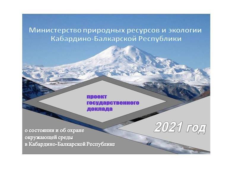 Опубликован проект государственного доклада о состоянии и об охране окружающей среды в Кабардино-Балкарской Республике в 2021 году