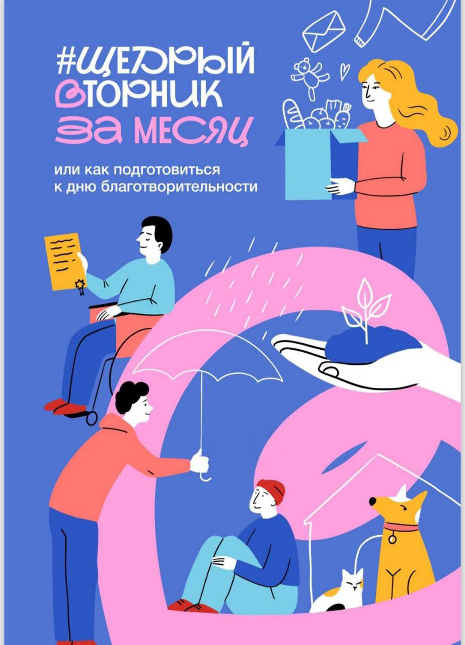 Время делать добрые дела! #ЩедрыйВторник 2025: присоединяйтесь к всероссийской акции.
