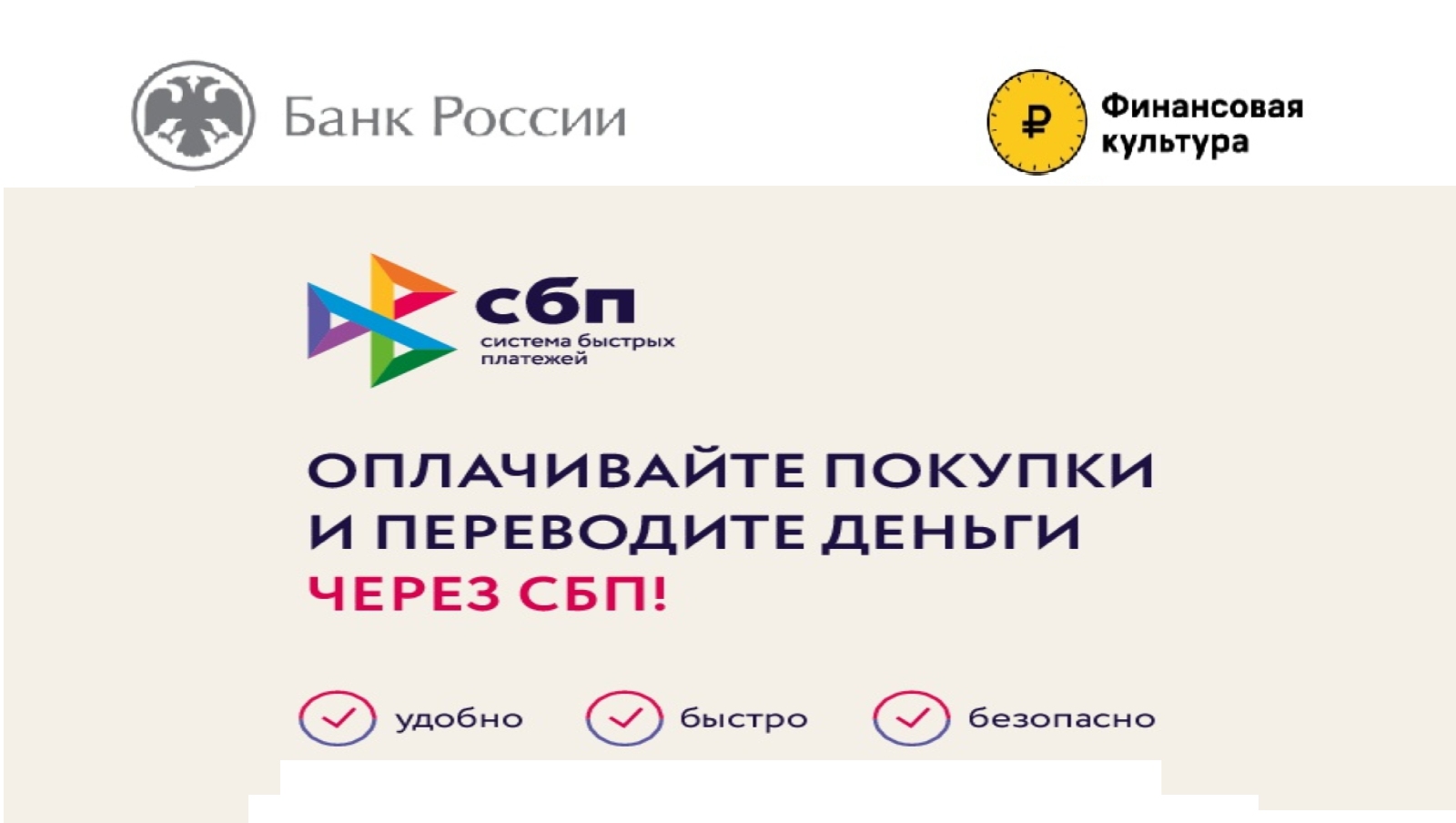 О преимуществах и доступных сценариях оплаты товаров (работ, услуг) с использованием Системы быстрых платежей Банка России 