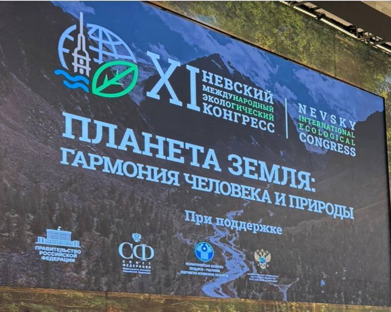 XI Невский международный экологический конгресс в г. Санкт-Петербург с 21 по 24 мая 2025 г.