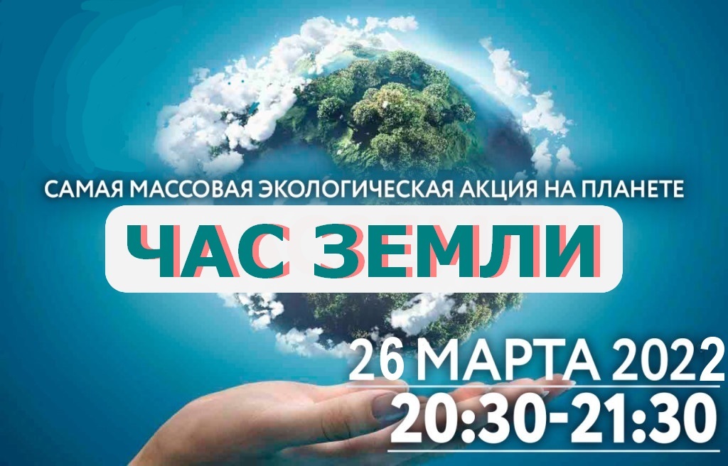 Международная экологическая акция "Час Земли". Присоединяйтесь!