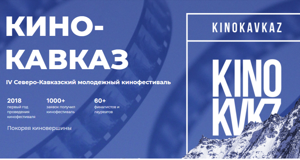 Муаед Шоров, Зарина Пафифова, Виктория Макеева и Инна Сокурова представят Кабардино-Балкарию на международном фестивале «Кинокавказ-2024»