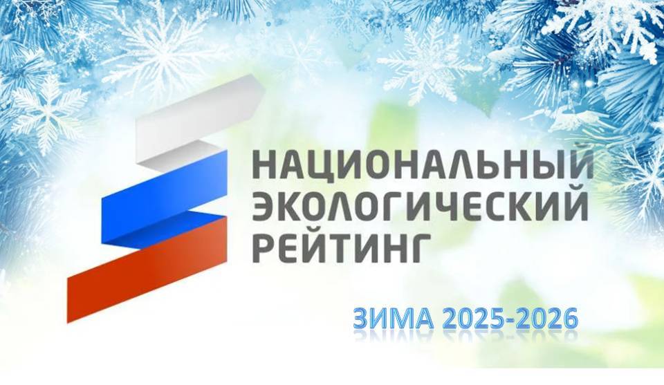 Кабардино-Балкарская Республика заняла второе место в экорейтинге регионов по итогам зимы 2025-2026 годов