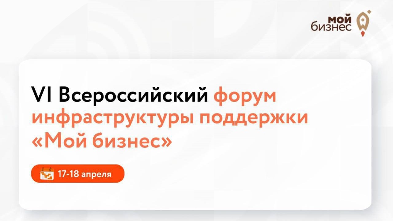 17-18 апреля в Ленинградской области пройдет Всероссийский форум инфраструктуры поддержки «Мой бизнес»