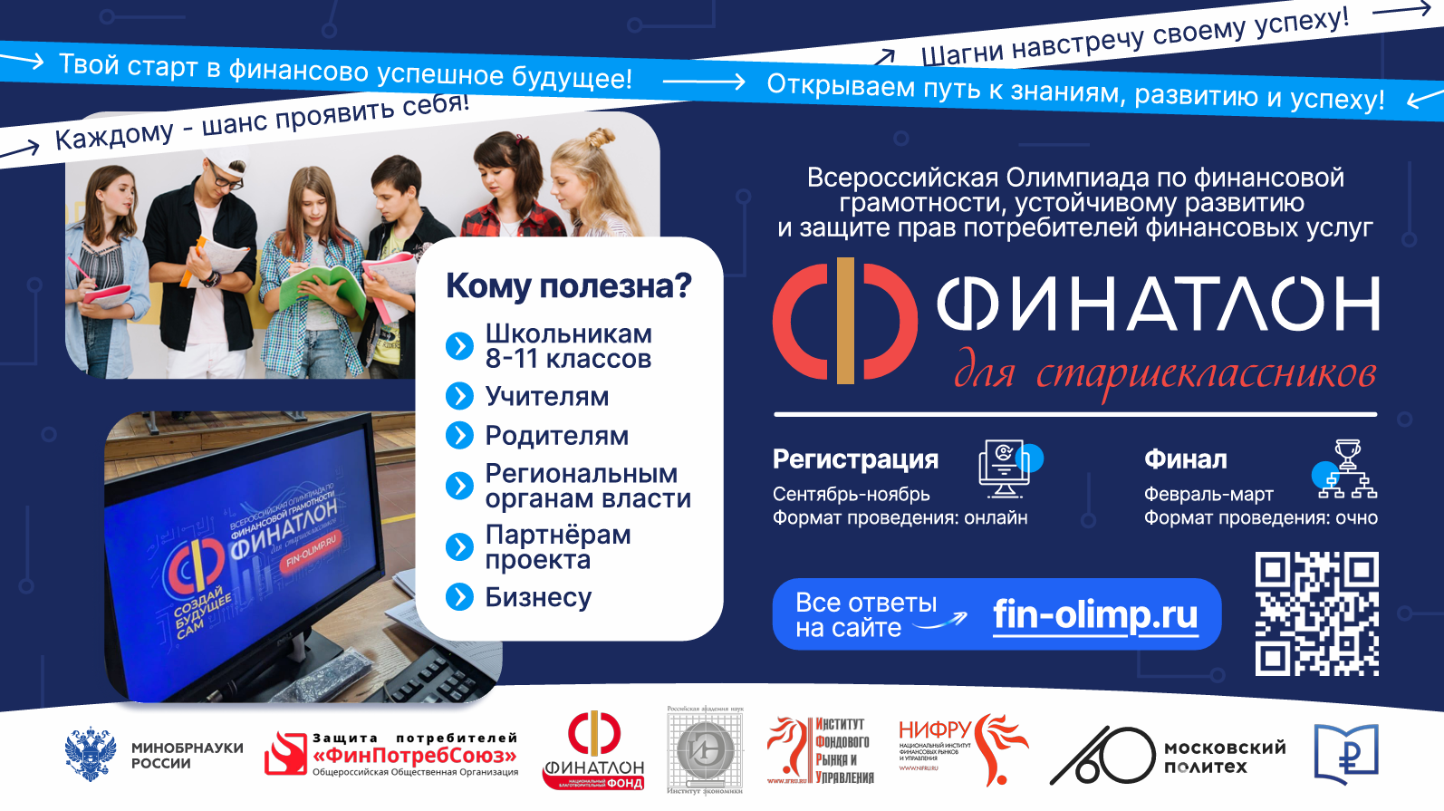«Финатлон ‎для старшеклассников» – Всероссийская олимпиада ‎по финансовой грамотности для учащихся 8-11 классов