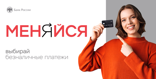 Безналичный расчет как стандарт
