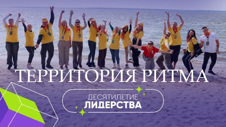 Форум «Территория Ритма – десятилетие лидерства» соберет участников со всей России в «Сенеже»